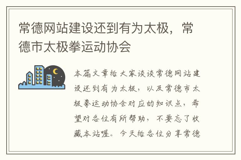 常德网站建设还到有为太极，常德市太极拳运动协会