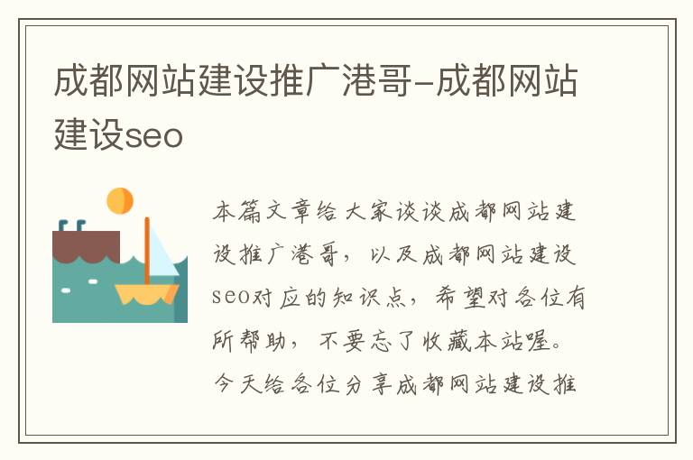 成都网站建设推广港哥-成都网站建设seo