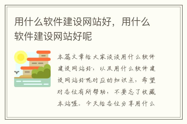 用什么软件建设网站好，用什么软件建设网站好呢