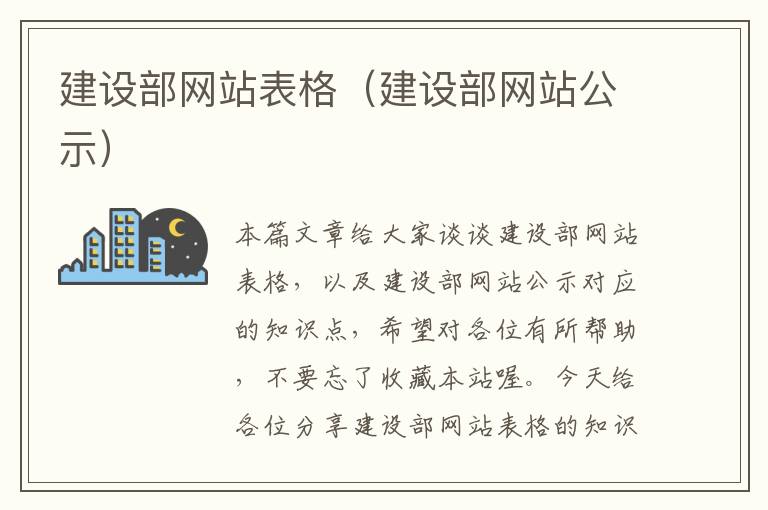 建设部网站表格（建设部网站公示）