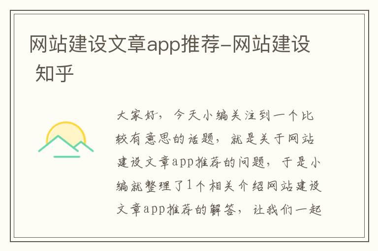 网站建设文章app推荐-网站建设 知乎