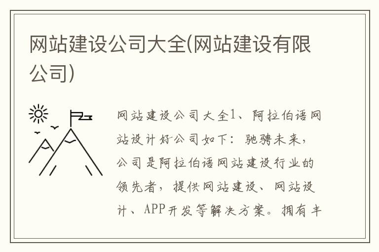 网站建设公司大全(网站建设有限公司)