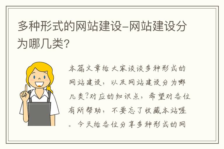 多种形式的网站建设-网站建设分为哪几类?