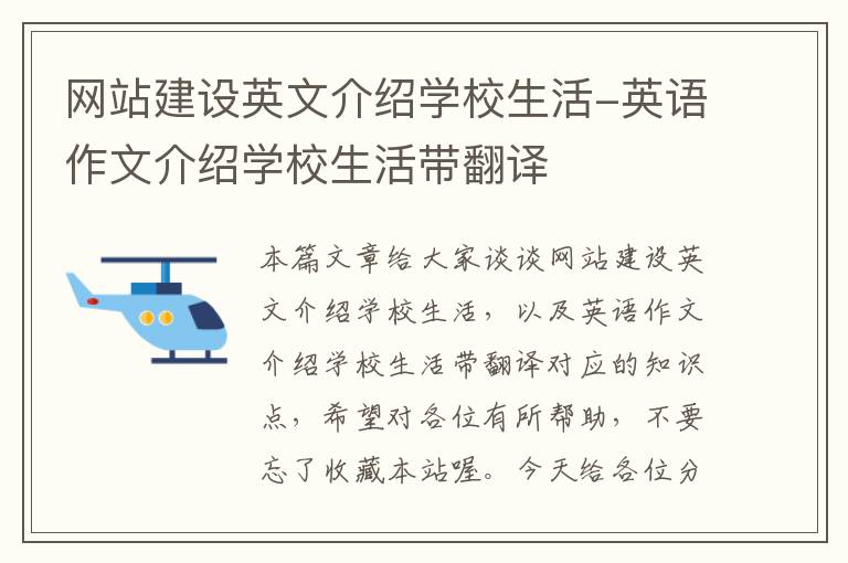 网站建设英文介绍学校生活-英语作文介绍学校生活带翻译