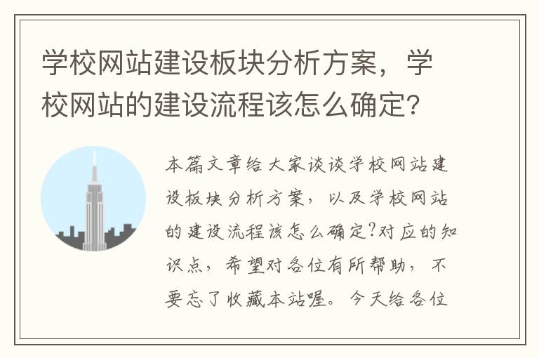 学校网站建设板块分析方案，学校网站的建设流程该怎么确定?