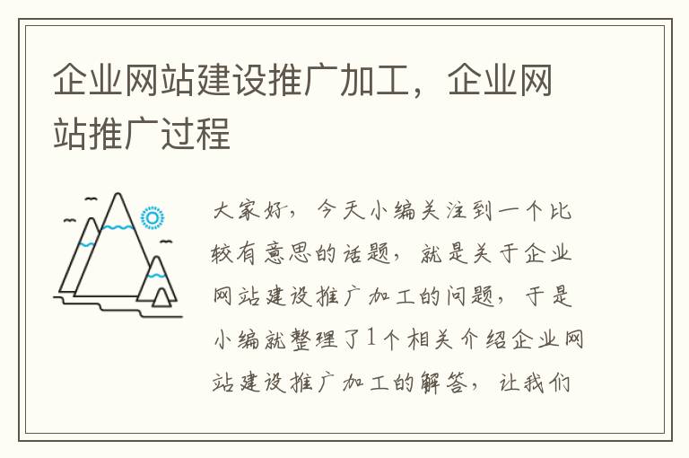 企业网站建设推广加工，企业网站推广过程