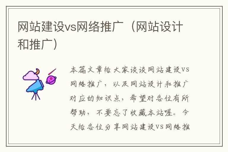 网站建设vs网络推广（网站设计和推广）