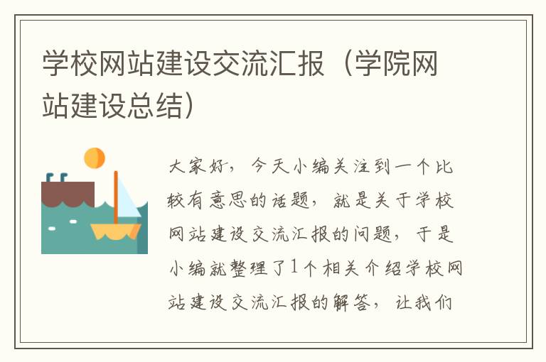 学校网站建设交流汇报（学院网站建设总结）