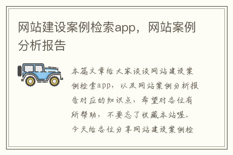 网站建设案例检索app，网站案例分析报告