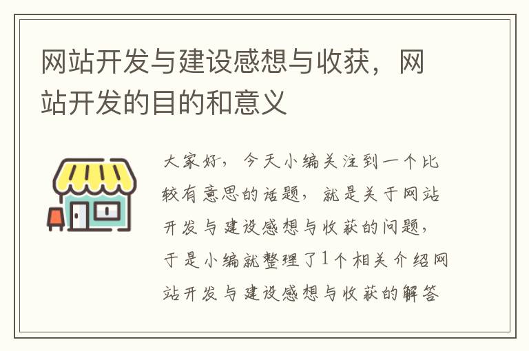 网站开发与建设感想与收获，网站开发的目的和意义