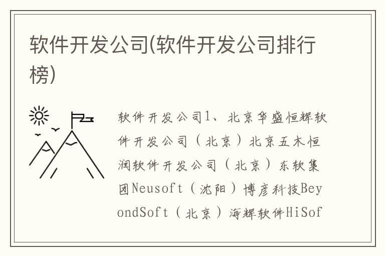 软件开发公司(软件开发公司排行榜)