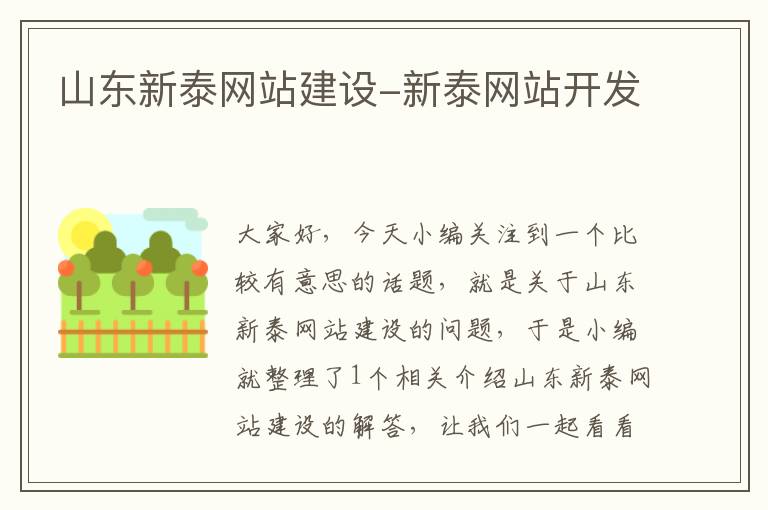 山东新泰网站建设-新泰网站开发