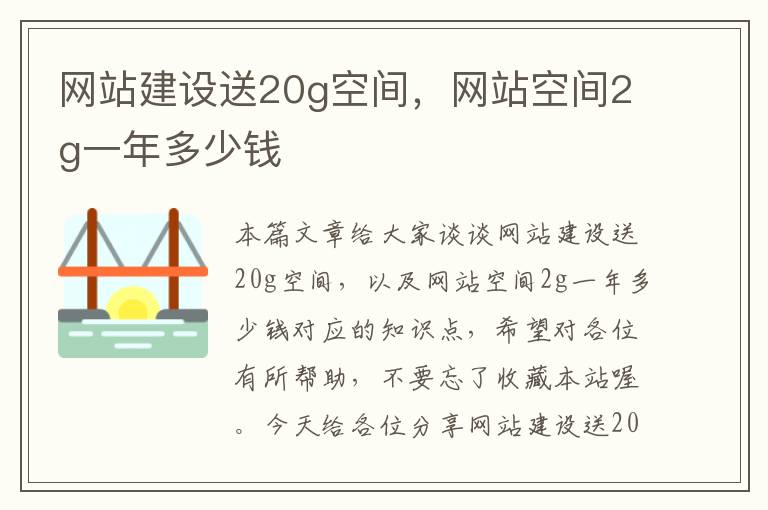 网站建设送20g空间，网站空间2g一年多少钱