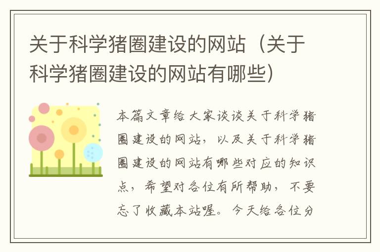 关于科学猪圈建设的网站（关于科学猪圈建设的网站有哪些）