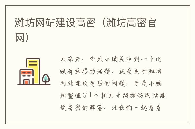 潍坊网站建设高密（潍坊高密官网）