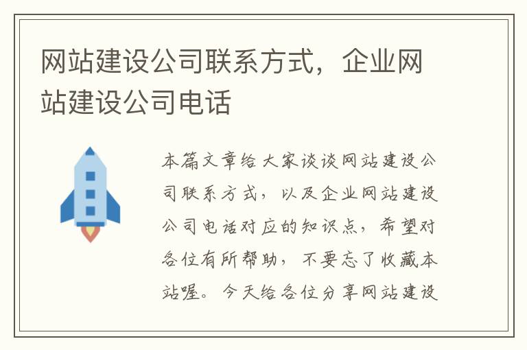 网站建设公司联系方式，企业网站建设公司电话