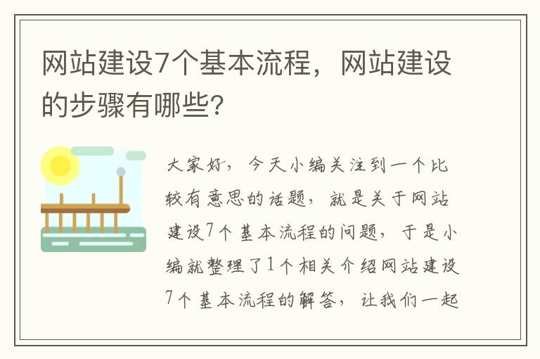 网站建设7个基本流程，网站建设的步骤有哪些?