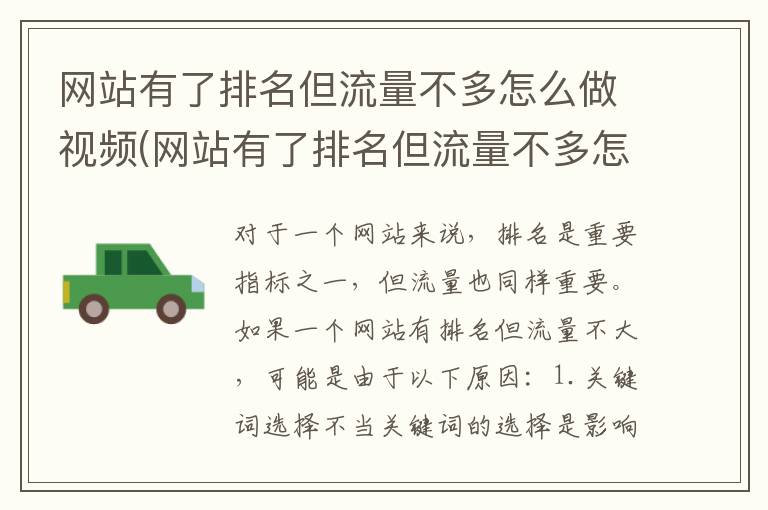 网站有了排名但流量不多怎么做视频(网站有了排名但流量不多怎么做推广)