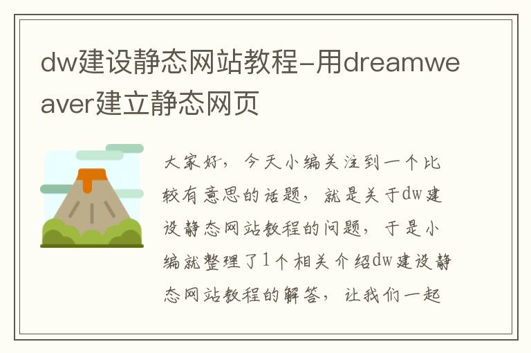 dw建设静态网站教程-用dreamweaver建立静态网页