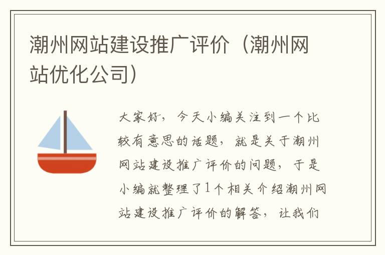 潮州网站建设推广评价（潮州网站优化公司）