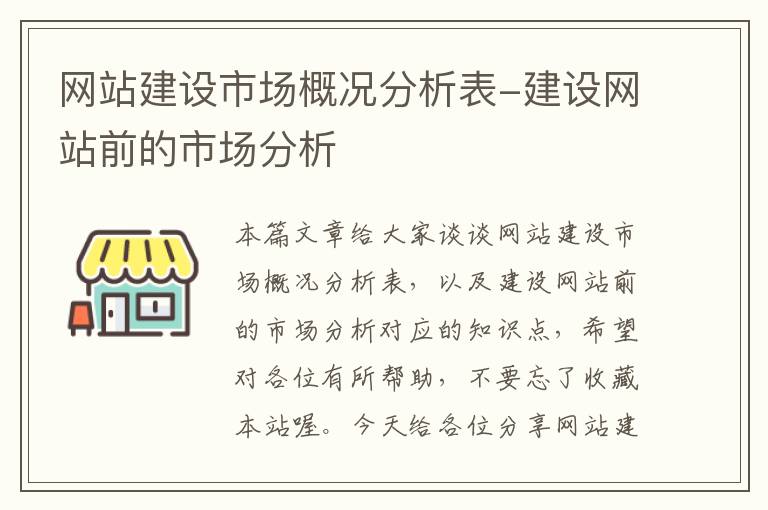 网站建设市场概况分析表-建设网站前的市场分析