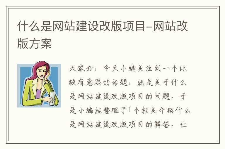 什么是网站建设改版项目-网站改版方案