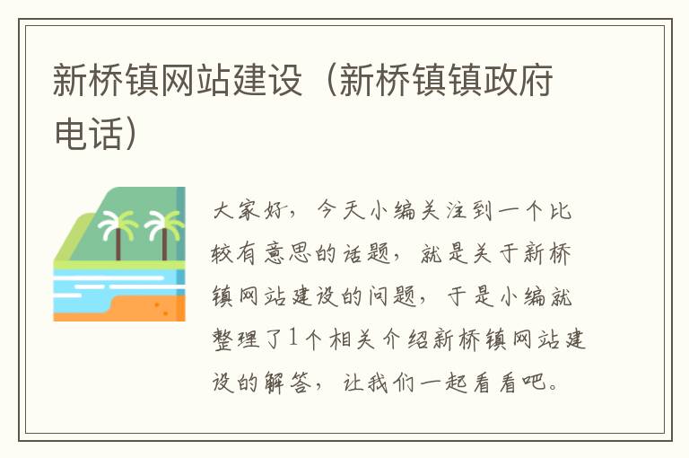 新桥镇网站建设（新桥镇镇政府电话）