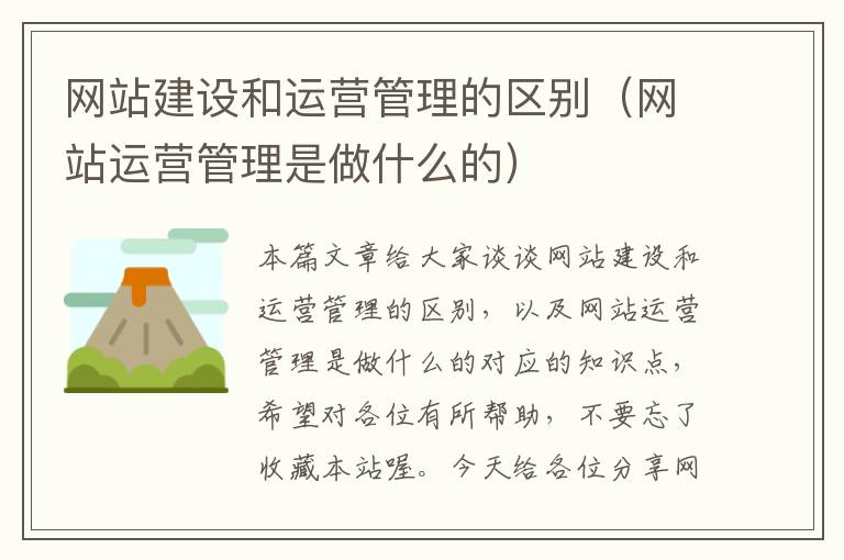 网站建设和运营管理的区别（网站运营管理是做什么的）