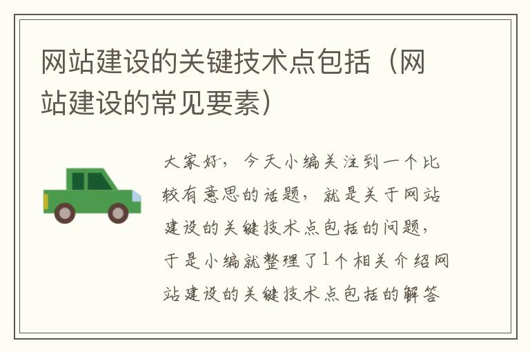 网站建设的关键技术点包括（网站建设的常见要素）