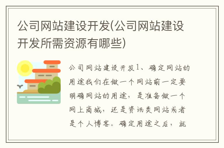 公司网站建设开发(公司网站建设开发所需资源有哪些)