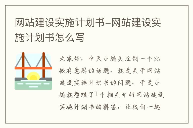 网站建设实施计划书-网站建设实施计划书怎么写