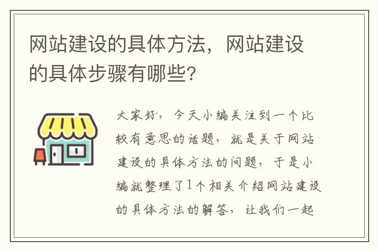 网站建设的具体方法，网站建设的具体步骤有哪些?