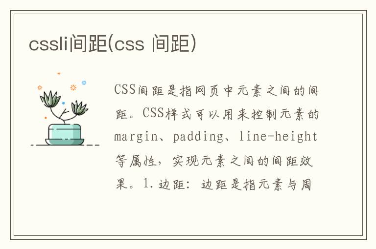 cssli间距(css 间距)