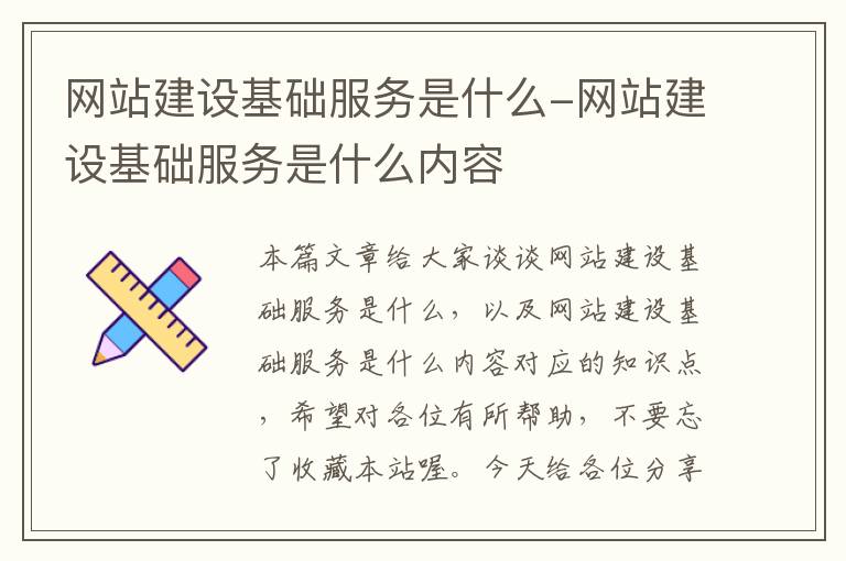 网站建设基础服务是什么-网站建设基础服务是什么内容