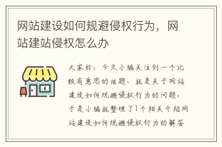 网站建设如何规避侵权行为，网站建站侵权怎么办