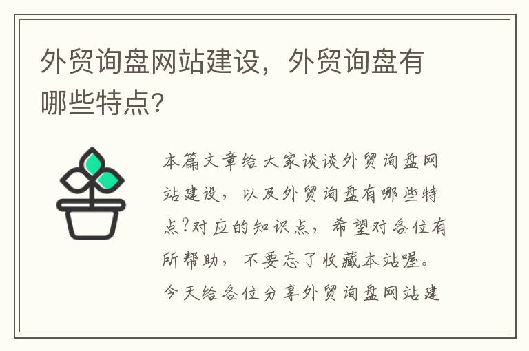 外贸询盘网站建设，外贸询盘有哪些特点?