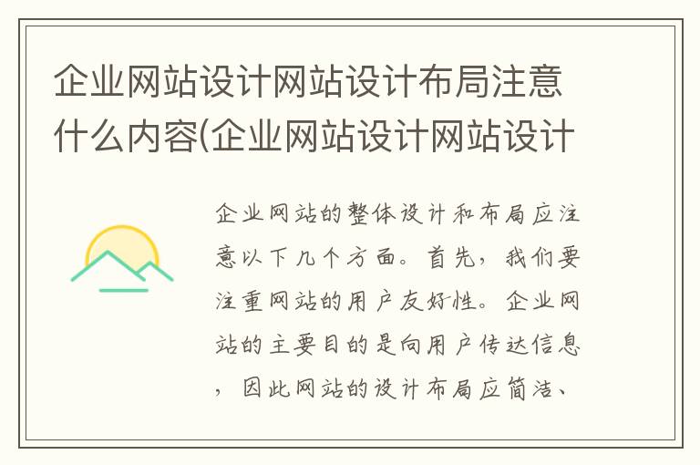 企业网站设计网站设计布局注意什么内容(企业网站设计网站设计布局注意什么问题)