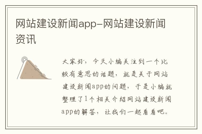 网站建设新闻app-网站建设新闻资讯