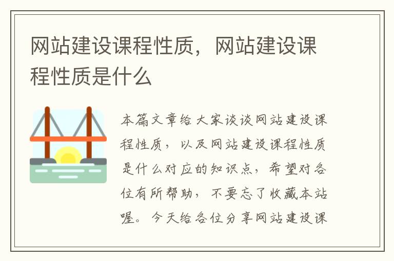 网站建设课程性质，网站建设课程性质是什么