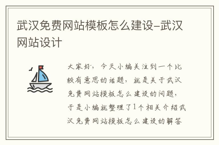 武汉免费网站模板怎么建设-武汉网站设计