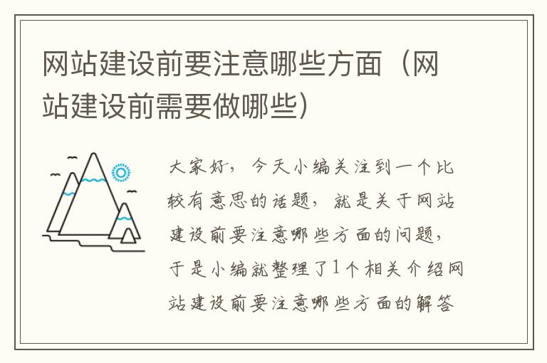 网站建设前要注意哪些方面（网站建设前需要做哪些）