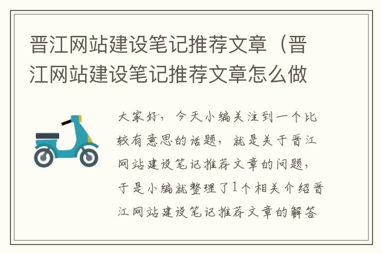 晋江网站建设笔记推荐文章（晋江网站建设笔记推荐文章怎么做）