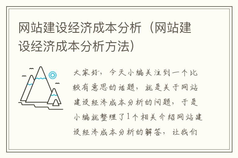 网站建设经济成本分析（网站建设经济成本分析方法）