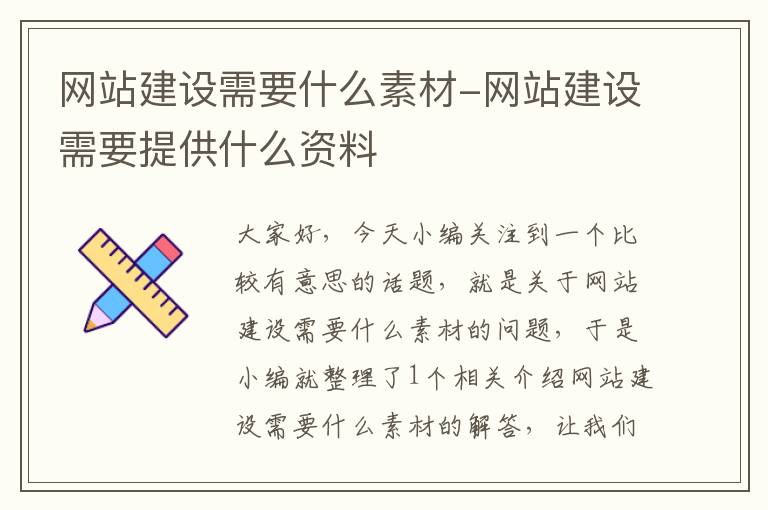 网站建设需要什么素材-网站建设需要提供什么资料