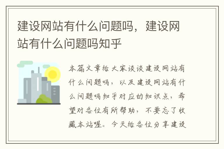 建设网站有什么问题吗，建设网站有什么问题吗知乎