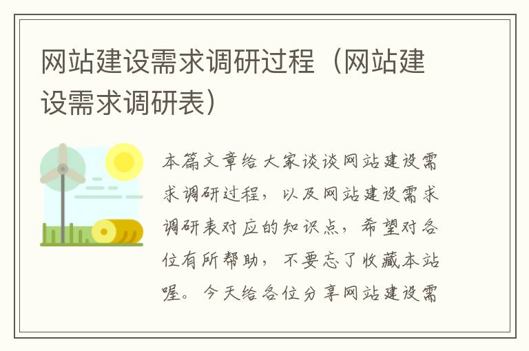 网站建设需求调研过程（网站建设需求调研表）