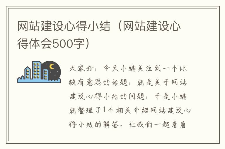 网站建设心得小结（网站建设心得体会500字）