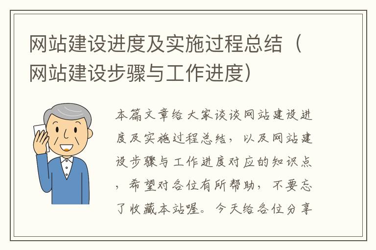 网站建设进度及实施过程总结（网站建设步骤与工作进度）