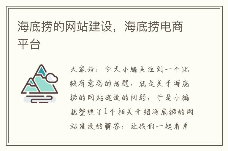 海底捞的网站建设，海底捞电商平台