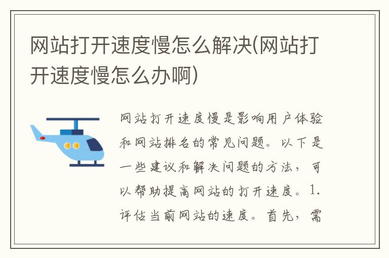 网站打开速度慢怎么解决(网站打开速度慢怎么办啊)